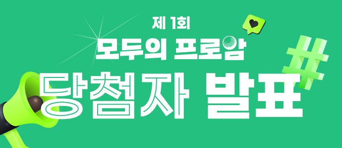 제1회 모두의 프로암 당첨발표